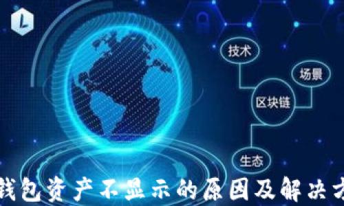 
TP钱包资产不显示的原因及解决方案
