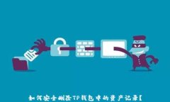 如何安全删除TP钱包中的资