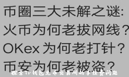 
探索TP钱包充币交易所的手续费问题