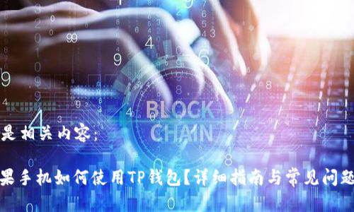 以下是相关内容：

: 苹果手机如何使用TP钱包？详细指南与常见问题解答