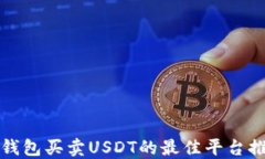 TP钱包买卖USDT的最佳平台