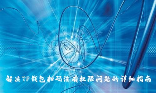 解决TP钱包扫码没有权限问题的详细指南