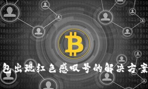 TP钱包出现红色感叹号的解决方案解析