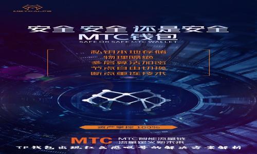 TP钱包出现红色感叹号的解决方案解析
