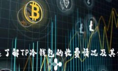 如何快速了解TP冷钱包的收