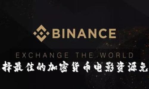 如何选择最佳的加密货币电影资源免费观看