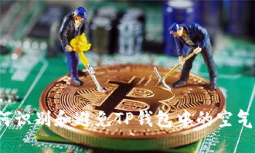 如何识别和避免TP钱包中的空气币？