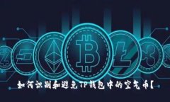 如何识别和避免TP钱包中的