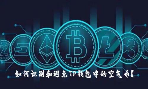 如何识别和避免TP钱包中的空气币？