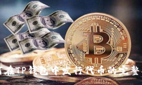 :
如何在TP钱包中发行代币的完整指南