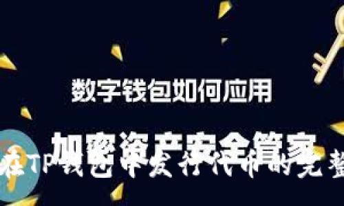 :
如何在TP钱包中发行代币的完整指南