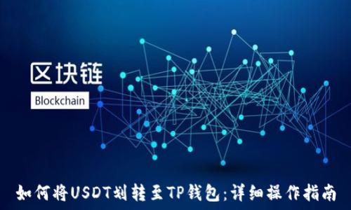   
如何将USDT划转至TP钱包：详细操作指南