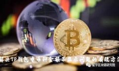 解决TP钱包中币种金额不显