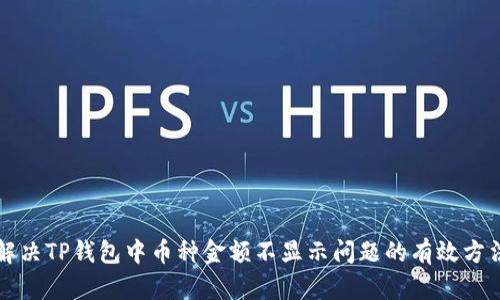 解决TP钱包中币种金额不显示问题的有效方法