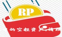 如何高效删除TP钱包中的空