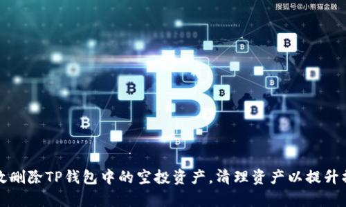 如何高效删除TP钱包中的空投资产，清理资产以提升操作效率