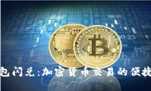 TP钱包闪兑：加密货币交易的便捷选择