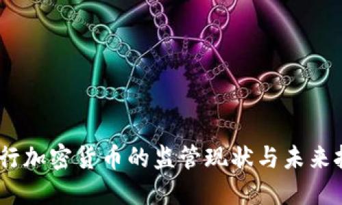 :银行加密货币的监管现状与未来挑战