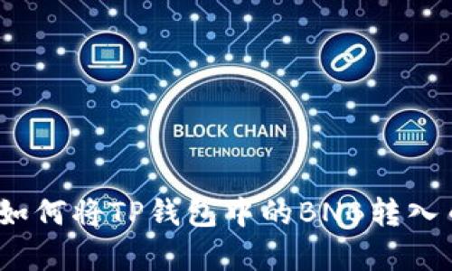 详细解析：如何将TP钱包中的BNB转入币安交易所