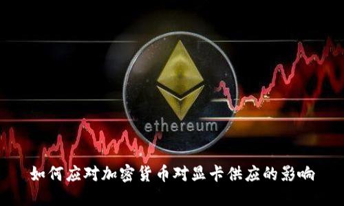 如何应对加密货币对显卡供应的影响