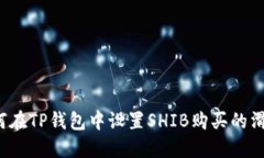 如何在TP钱包中设置SHIB购