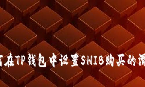 如何在TP钱包中设置SHIB购买的滑点？