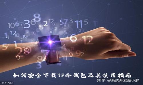 如何安全下载TP冷钱包及其使用指南