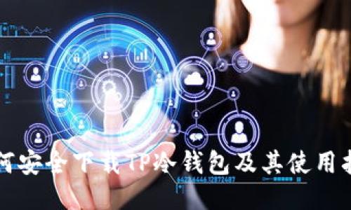 如何安全下载TP冷钱包及其使用指南