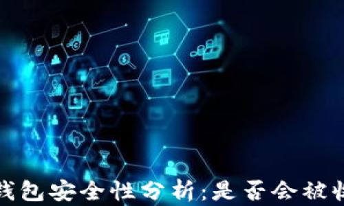 
TP钱包安全性分析：是否会被收回