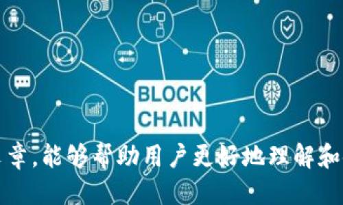 如何正确处理TP钱包助记词中的空格问题？

TP钱包, 助记词, 空格处理/guanjianci

引言
在数字资产管理中，助记词是用户非常重要的安全工具。TP钱包作为一款多功能的数字钱包，它的助记词存储了用户的私钥信息，确保用户资产的安全性。然而，在使用TP钱包的过程中，有用户在输入助记词时遇到了空格问题，这不仅影响了助记词的有效性，也可能导致用户无法恢复钱包。在本篇文章中，我们将深入探讨这一问题，并提供解决方案。

一、什么是TP钱包助记词？
TP钱包助记词是一组随机生成的单词串，通常由12、18或24个单词组成。这些助记词是用来恢复钱包和访问用户数字资产的。由于助记词是私钥的备份，一旦丢失或泄露，用户将失去对资产的控制权。因此，如何正确记录和输入助记词至关重要。

二、助记词空格问题解析
在输入助记词时，空格的使用是一个非常常见但又容易导致错误的重要环节。用户在记录助记词时，很多时候会不小心加入多余的空格，尤其是在复制粘贴的过程中。这样做会导致系统无法识别正确的助记词，从而影响钱包的恢复或验证。这也是用户在使用TP钱包时最常见的用户体验问题之一。

三、正确处理助记词中的空格
1. **记录助记词时避免空格**：在书写或记录助记词时，最好使用不带空格的文本字段。例如，可以在文本编辑器中写下助记词，并确保每个单词之间只用一个空格分隔。
2. **粘贴助记词前的检查**：如果你是通过复制粘贴的方式输入助记词，确保在粘贴之前先将其粘贴到一个纯文本编辑器中（如记事本），这样可以去除任何隐藏的格式或多余的空格。
3. **输入验证**：在输入助记词后，系统一般会进行验证，确认每个单词是否正确。确保逐个核对，以免因简单的空格错误导致无法恢复钱包。

四、常见的助记词使用误区
1. **不必要的复杂性**：有些用户为了增加助记词的安全性，尝试进行额外的修改或者编码，其实这样做是极其不必要且可能导致找回钱包失败。
2. **安全性不足**：在不安全的环境下记录助记词，例如在联网设备上，不加密地保存助记词，会使财产面临被盗风险。在使用TP钱包时，建议用户将助记词写在一张纸上，存放在安全的地方。
3. **未备份助记词**：很多用户在生成助记词后，因各种原因未做备份，导致未来无法恢复钱包。备份助记词是每个使用TP钱包用户都需牢记的责任。

相关问题解析

1. 助记词丢失后，我还能找回我的钱包吗？
助记词是恢复钱包的唯一方法，如果用户丢失了助记词，将无法再找回钱包内的资产。建议用户在生成助记词后，立即进行备份。

2. 助记词中包含数字和特殊字符吗？
TP钱包的助记词通常由英语单词组成，不会包含数字或特殊字符，用户在输入助记词时，需保证每个单词的拼写正确。

3. 是否可以修改助记词？
助记词一旦生成是无法修改的，用户如需更改助记词，只能创建一个新的钱包并生成新的助记词。建议在生成新的助记词时，确保其安全性。

4. 如何安全保存助记词？
用户应将助记词记录在纸上并存放在安全的地方，避免数字设备记录。某些用户甚至选择将助记词刻在金属板上，以防水损毁。

5. 助记词的长度有怎样的规则？
TP钱包支持12、18或24个单词长度的助记词，用户在生成时可自主选择适合的长度。通常，更长的助记词更安全，但相应地更难记忆。

总结
在使用TP钱包的过程中，助记词是保护用户资产的“钥匙”。正确地处理助记词中的空格问题、确保助记词的安全和有效使用，都是至关重要的。希望通过本篇文章，能够帮助用户更好地理解和使用TP钱包，同时避免因小失误而导致的资产损失。