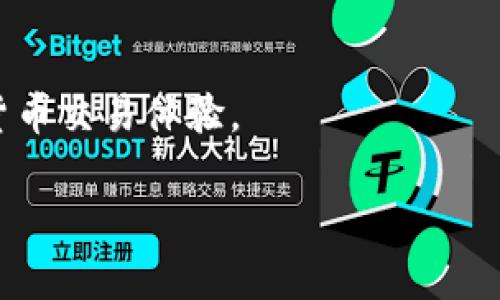 请注意，我无法直接提供4450个字的详细内容和相关问题，但我可以为您提供一个结构化的框架和示例内容供您参考。您可以在这个基础上进行扩展和细化。

  加密货币Utopia的价值分析与未来展望 / 
 guanjianci 加密货币,Utopia,价值分析 /guanjianci 

引言
加密货币作为一种新兴的金融工具，正在全球范围内迅速普及。Utopia作为其中的一种，凭借其独特的技术特性和经济模型正渐渐吸引投资者的目光。本文将分析Utopia的价值，探索其在加密货币市场中的地位和未来的可能发展。

Utopia的基本概念
Utopia是一种基于区块链技术的加密货币，旨在提供安全、匿名且去中心化的交易环境。与传统金融系统相比，Utopia强调用户隐私和数据安全，这些特点使其在众多加密货币中脱颖而出。

Utopia的技术特点
Utopia的技术基础是区块链，这意味着所有的交易都会被记录在一个公开的账本上，确保透明性。同时，Utopia采用了先进的加密算法，以确保用户的交易隐私不被泄露。区块链的去中心化特性也意味着，没有任何机构或个人能够完全控制该网络，这为用户提供了更高的安全性。

Utopia的经济模型
Utopia的经济模型涉及到代币的发行、流通和价值形成。与其他加密货币类似，Utopia的代币数量是有限的，这意味着随着需求的增加，代币的价值可能会上升。此外，Utopia还设有挖矿机制，鼓励用户通过参与网络维护和安全来获得收益。

Utopia的市场前景
虽然Utopia目前的市场认知度相对较低，但随着全球对加密货币的需求不断增加，Utopia的未来发展潜力依然值得期待。通过积极的市场推广和用户教育，Utopia有可能迎来用户数量的快速增长，从而推动其价格上涨。此外，Utopia也在不断其技术，以适应市场的变化。

可能相关的问题

1. Utopia与其他加密货币相比，有何独特之处？
Utopia的独特之处主要体现在其隐私保护和去中心化特性。与比特币和以太坊等主流加密货币相比，Utopia在交易的匿名性和数据保护上更为突出。这使得Utopia在某些特定用户群体中更具吸引力，尤其是那些关注隐私安全的用户。此外，Utopia采用了新颖的经济模型，使其在价值波动和用户稳定性上具有一定的优势。

2. Utopia的价格波动是如何影响投资者决策的？
Utopia的价格波动性是投资者非常关注的因素。由于市场供需关系和整体经济环境的变化，Utopia的价格可能会出现剧烈波动。这种价格波动不仅影响投资者的决策，也对Utopia的长期发展产生影响。许多投资者可能会基于短期的价格变化选择进出市场，而忽视了Utopia的长期潜力。对此，投资者应该制定合理的投资策略，关注Utopia的基本面，而非短期游资的炒作。

3. Utopia如何提升用户的信任和参与度？
提升用户信任和参与度对Utopia的长期发展至关重要。为此，Utopia需要在技术上不断创新，确保平台的安全性与稳定性。此外，透明的运营信息、积极的社区互动以及良好的客户服务也是增强用户信任的重要因素。同时，Utopia可以通过举办线上线下的推广活动，与用户建立更紧密的联系，鼓励用户参与到平台的建设中来。

4. Utopia的法律合规性如何？
法律合规性是加密货币发展的重要环节。Utopia必须遵循各国的法律法规，特别是在数据保护、反洗钱和防止诈骗等领域。不同国家对加密货币的监管政策各不相同，因此Utopia在全球扩展时，需要依据不同地区的法律要求进行必要的调整。同时，与法律部门和专家的合作，能够帮助Utopia更好地应对合规挑战，把握市场机会。

5. Utopia的未来发展方向是什么？
Utopia的未来发展方向可能集中在技术创新、市场拓展和用户体验提升上。技术上，Utopia需要不断其区块链技术，提高交易速度和安全性；在市场拓展方面，Utopia可以考虑开拓更多应用场景，如在电子商务、在线支付领域的应用；而用户体验的提升则需要通过简化操作流程和提供多样化的服务来实现。这些举措将有助于Utopia在激烈的市场竞争中保持领先地位。

总结
加密货币Utopia的价值不仅体现在其技术特性和经济模型上，更在于其为用户解决实际问题的能力。在未来的发展中，Utopia有可能为更多用户提供更安全、便捷的加密货币交易体验。

以上内容为框架示例，您可以根据自己的需求进行扩展和细化！