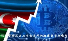 在TP钱包中购买未上市交易