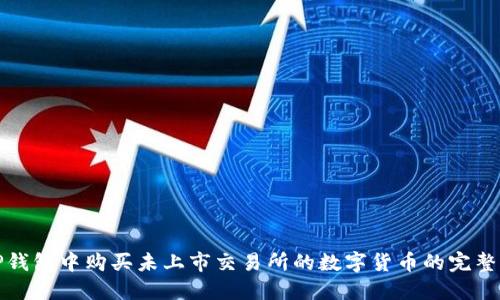 在TP钱包中购买未上市交易所的数字货币的完整指南