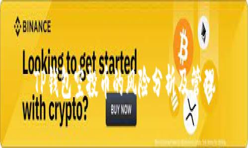 TP钱包空投币的风险分析及管理