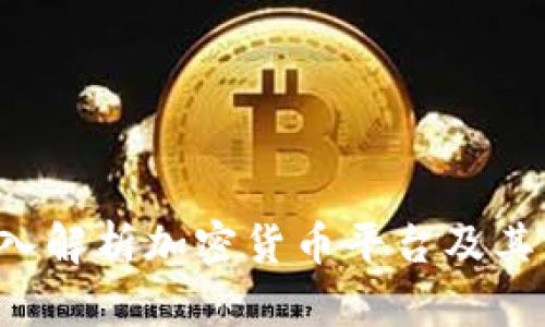  深入解析加密货币平台及其作用