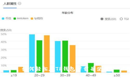 br
如何轻松在TP钱包下载并使用