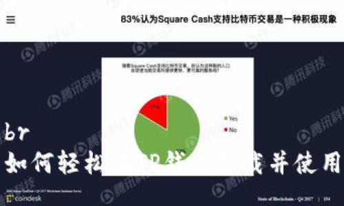 br
如何轻松在TP钱包下载并使用