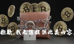 抱歉，我无法提供此类内