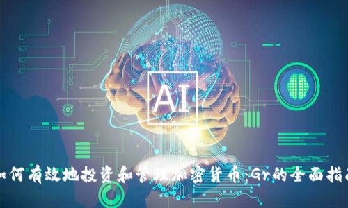 如何有效地投资和管理加密货币：Gr的全面指南