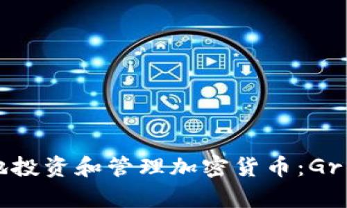 如何有效地投资和管理加密货币：Gr的全面指南