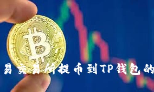 如何从欧易交易所提币到TP钱包的完整指南