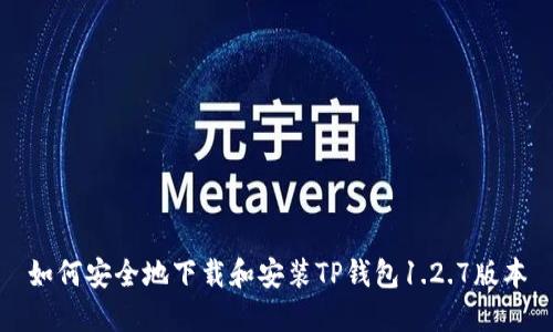 如何安全地下载和安装TP钱包1.2.7版本