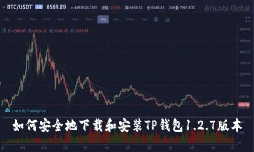 如何安全地下载和安装TP钱包1.2.7版本
