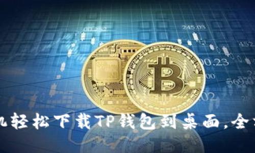 华为手机轻松下载TP钱包到桌面，全方位指南