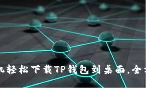 华为手机轻松下载TP钱包到桌面，全方位指南