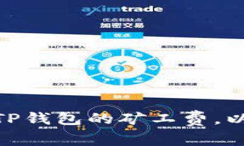 : 如何自定义TP钱包的矿工费，以加密交易体验