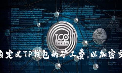 : 如何自定义TP钱包的矿工费，以加密交易体验