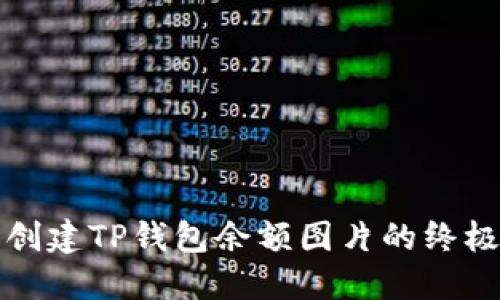 轻松创建TP钱包余额图片的终极指南