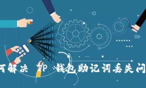 如何解决 TP 钱包助记词丢失问题？