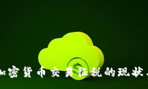 :
韩国加密货币交易征税的现状与未来